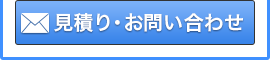 見積もり・お問い合わせ