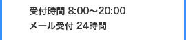 [受付時間]8:00～20:00　[メール受付]24時間