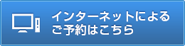 インターネットによるご予約はこちら